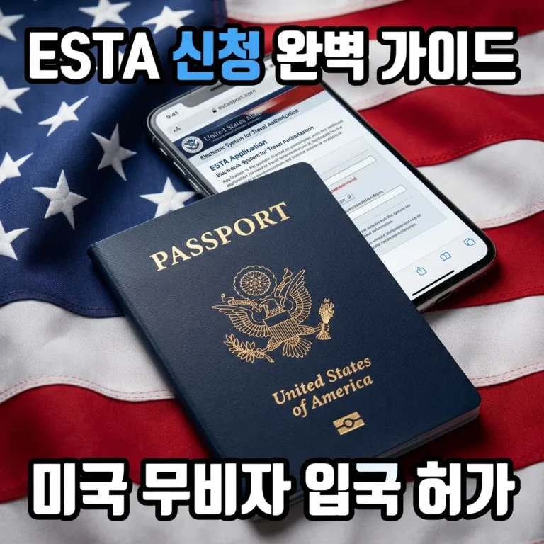 ESTA란? 미국 무비자 입국 허가 신청·수수료 총정리 (2026년)